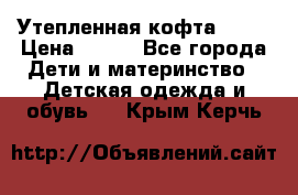 Утепленная кофта Dora › Цена ­ 400 - Все города Дети и материнство » Детская одежда и обувь   . Крым,Керчь